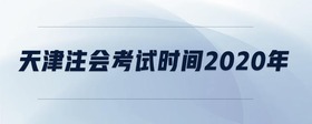 天津注會考試時間2020年