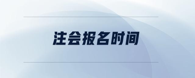 注會(huì)報(bào)名時(shí)間