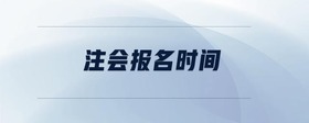 注會報名時間