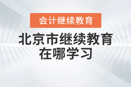 北京會計繼續(xù)教育在哪學(xué)習(xí)？