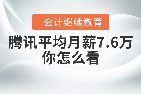 騰訊員工平均月薪7.6萬(wàn)，互聯(lián)網(wǎng)行業(yè)賺錢(qián)真的這么容易嗎？