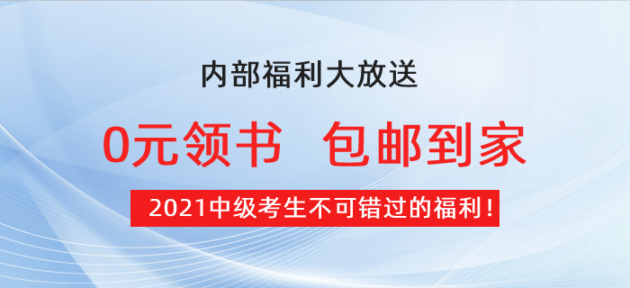 【0元領書】2021中級考生福利：預習必備教材免費包郵到家！