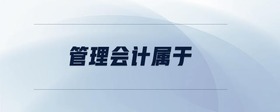 管理會計屬于