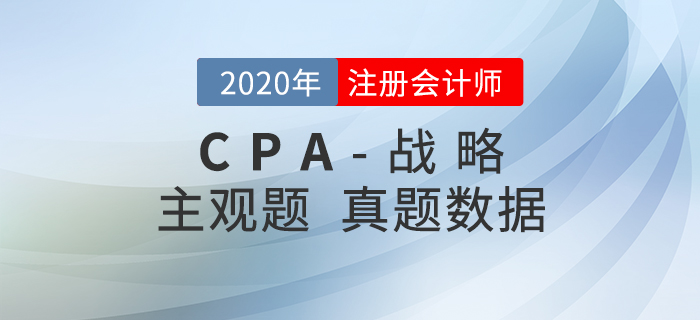 2020年注會(huì)戰(zhàn)略主觀題難度分析，內(nèi)附真題數(shù)據(jù)