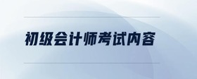 初級會計師考試內(nèi)容
