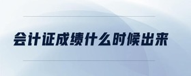 會計證成績什么時候出來