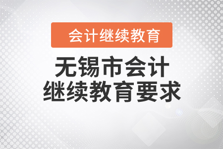 無(wú)錫市會(huì)計(jì)繼續(xù)教育要求