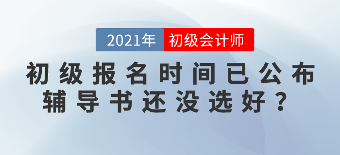 初級(jí)會(huì)計(jì)報(bào)名時(shí)間已公布，輔導(dǎo)書還沒選好？