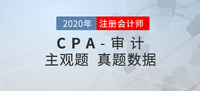 2020年注會審計主觀題難度分析，速看真題數(shù)據(jù)揭秘！