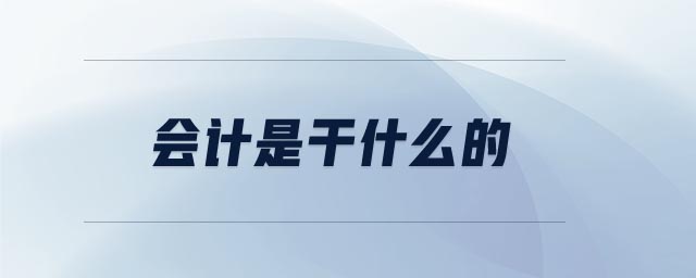 會(huì)計(jì)是干什么的
