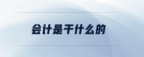 會計是干什么的