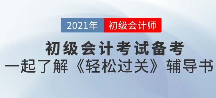 初級(jí)會(huì)計(jì)職稱報(bào)名什么時(shí)候開始？東奧初級(jí)輕松過關(guān)都是什么內(nèi)容？