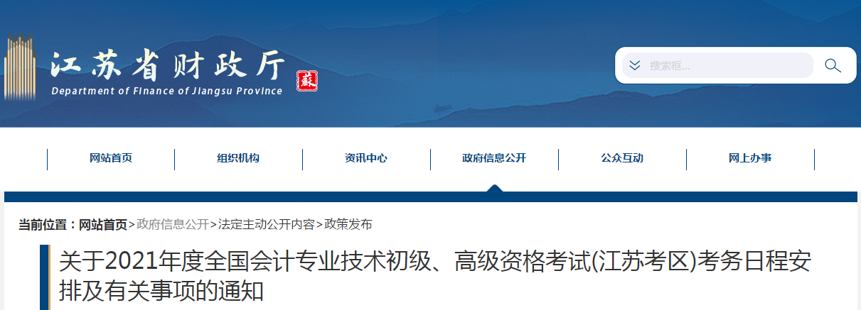 江蘇省2021年高級(jí)會(huì)計(jì)師考試報(bào)名簡(jiǎn)章已公布！