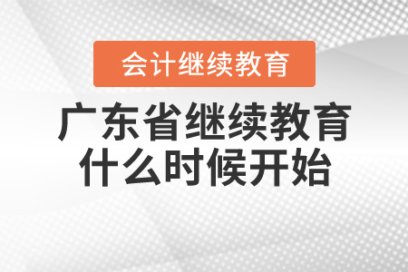 2020年廣東省繼續(xù)教育什么時候開始？