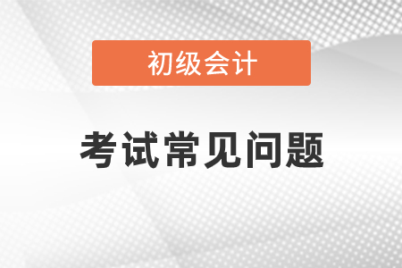 2023年初級會計證好考嗎？