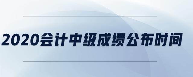 2020會計中級成績公布時間