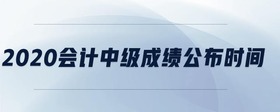 2020會計中級成績公布時間