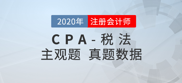 真題數(shù)據(jù)揭秘！2020年注會稅法主觀題一星題目占比達45%+