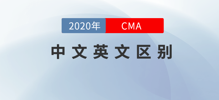 21年cma中文考試時間已確定！這些cma中文英文區(qū)別你得知道！