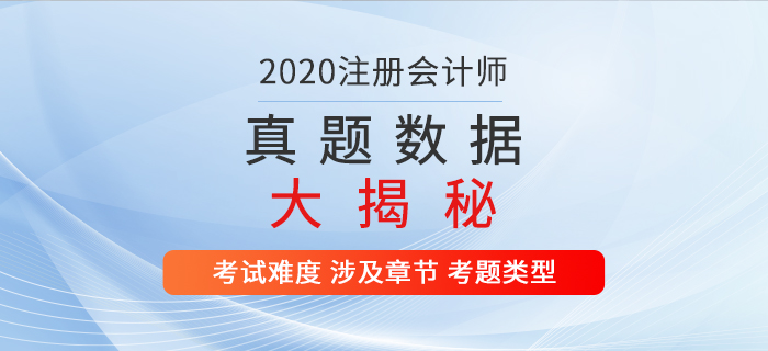 火速圍觀！2020年注冊(cè)會(huì)計(jì)師考試真題數(shù)據(jù)大揭秘