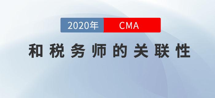 稅務(wù)師考試已結(jié)束！稅務(wù)師和CMA有什么關(guān)聯(lián)嗎？
