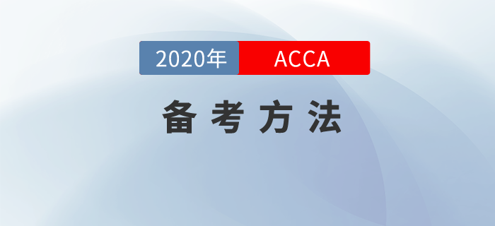 你這么備考ACCA也能通過！