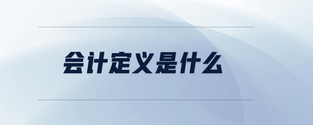 會(huì)計(jì)定義是什么