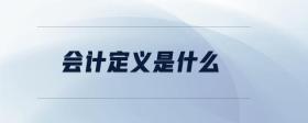 會計定義是什么