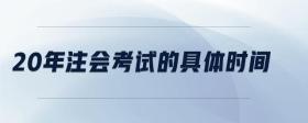 20年注會(huì)考試的具體時(shí)間