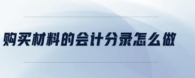 購買材料的會計分錄怎么做