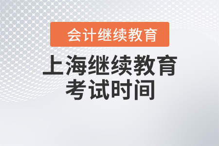 上海繼續(xù)教育考試時(shí)間