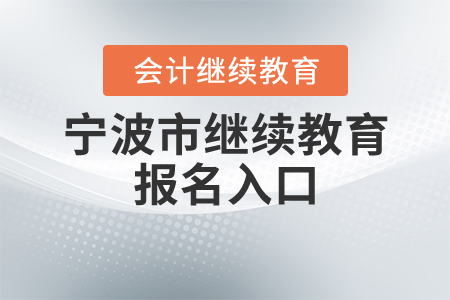 寧波會(huì)計(jì)繼續(xù)教育報(bào)名入口