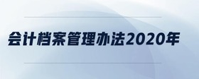 會計檔案管理辦法2020年