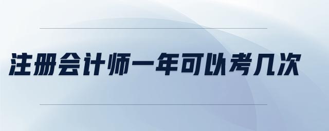 注冊會計師一年可以考幾次