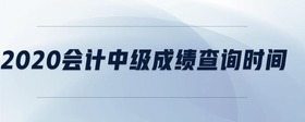 2020會計中級成績查詢時間