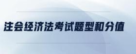 注會(huì)經(jīng)濟(jì)法考試題型和分值