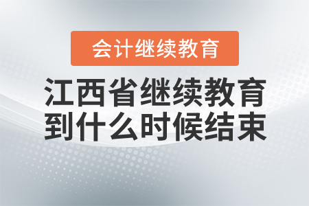 2020年江西省繼續(xù)教育到什么時候結束？