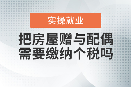 把房屋贈與配偶，是否需要繳納個人所得稅？