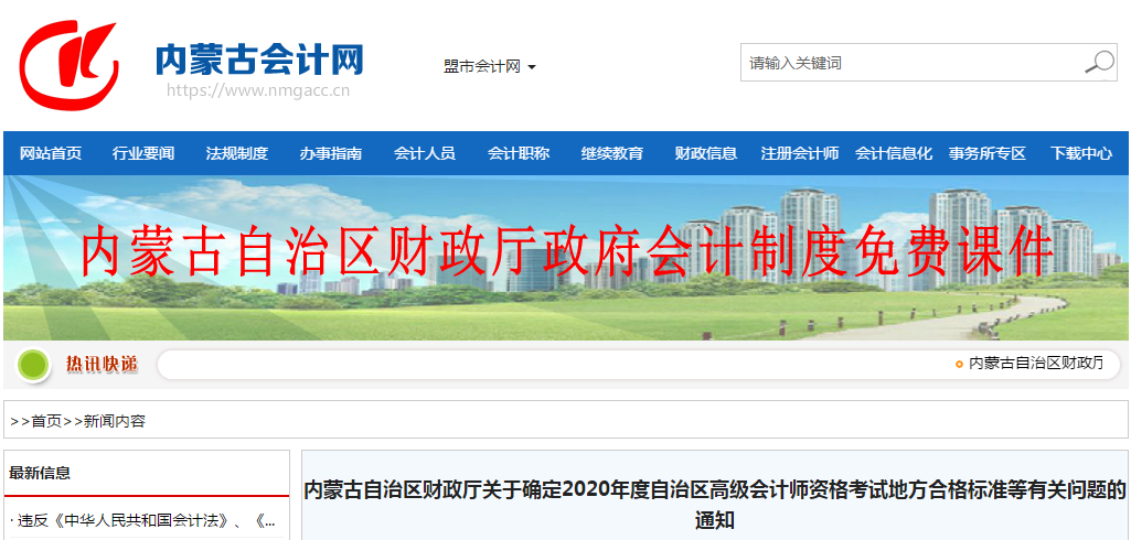 內(nèi)蒙古2020年高級(jí)會(huì)計(jì)師考試合格標(biāo)準(zhǔn)已公布！