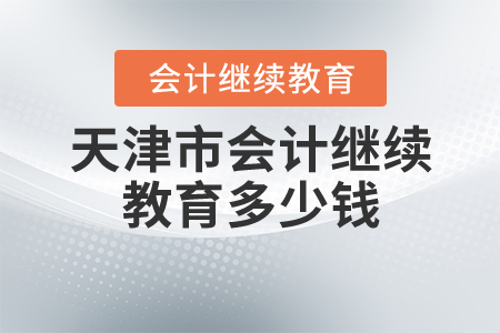 天津會計繼續(xù)教育多少錢？
