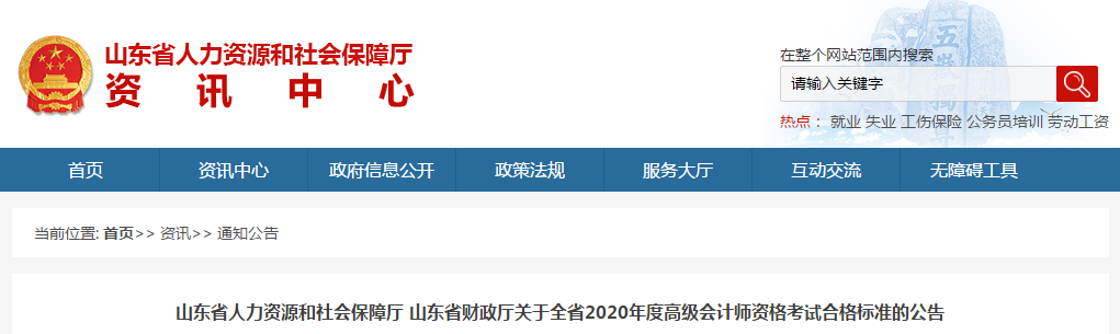 山東省2020年高級會(huì)計(jì)師考試合格標(biāo)準(zhǔn)已公布！