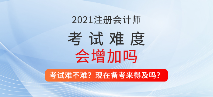 注會(huì)考試難不難？現(xiàn)在備考還來得及嗎？