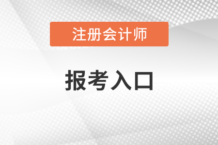 2021年注冊(cè)會(huì)計(jì)師報(bào)考入口