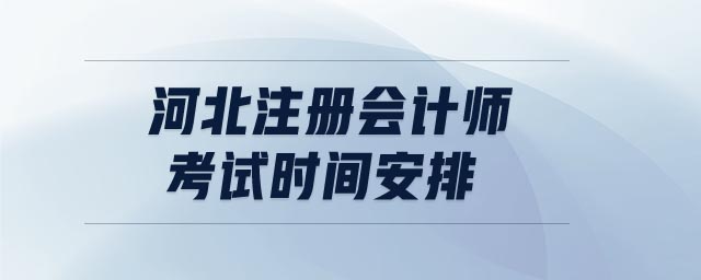 河北注冊會計(jì)師考試時(shí)間安排