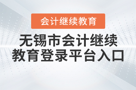 無錫繼續(xù)教育登錄平臺入口