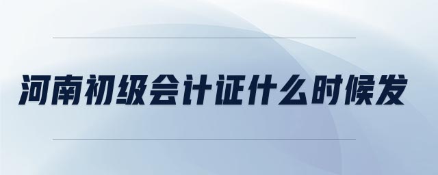 河南初級會計(jì)證什么時(shí)候發(fā)