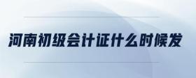 河南初級會計證什么時候發(fā)