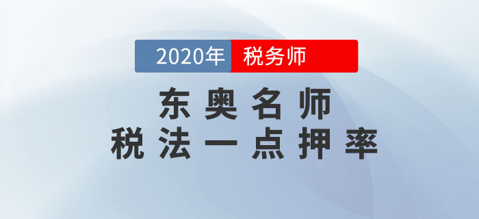 2020年稅務師《稅法一》考試，東奧名師點押詳情