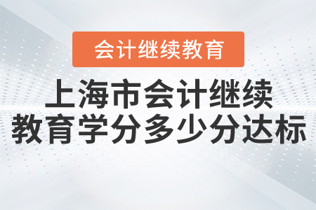 上海會計(jì)繼續(xù)教育學(xué)分多少分達(dá)標(biāo)？