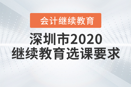 深圳市2020繼續(xù)教育選課要求
